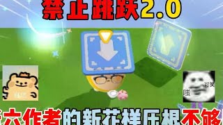 蛋仔派对：禁止跳跃2.0！老六作者的新花样压根不够用？