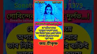 ভগবানকে পাওয়া বড়ই দুর্লভ #gk #viralvideo #astrology #krishnflute #radhekrishna #motivation #radhe