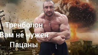 Нужен ли вам, тренболон?!