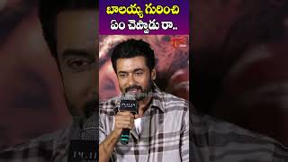 బాలకృష్ణ గురించి ఏం చెప్పాడు రా..| Suriya Superb Words About Balakrishna | TeluguOne Cinema #shorts