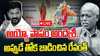 🔴LIVE : అయ్యో.. పాపం అందెశ్రీ.. అప్పుడే తోక జాడించిన రేవంత్ | Telangana Formation Song  | News Line