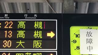 尼崎駅電光掲示板故障中？