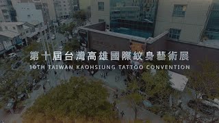 活動紀錄 | 第十屆台灣高雄紋身藝術展   10th TAIWAN TATTOO CONVENTION