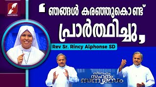 ഞങ്ങൾ കരഞ്ഞുകൊണ്ട് പ്രാർത്ഥിച്ചു. | SR RINCY ALPHONSE SD | SNEHAM SAHANAM SANYASAM | EPI 9