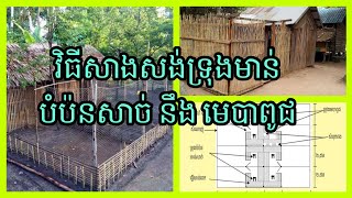 Build a cage for chicken feed _ ការសាងសង់ទ្រុងមាន់សំរាប់បំប៉នសាច់ នឹង ទ្រុងមេបាពូជ