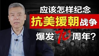 司马南：应该怎样纪念抗美援朝战争爆发70周年？