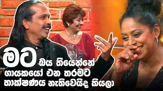 මට බය තියෙන්නේ ගායකයෝ එන තරමට තාක්ෂණය නැතිවෙයිද කියලා ...