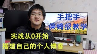 手把手教你从0开始搭建自己的个人博客 |无坑版视频教程| hexo