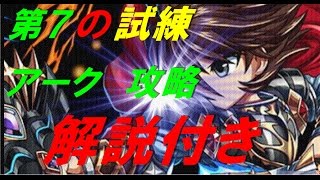 【ブレフロ】第七の試練　アーク攻略　解説　【BRAVE FRONTIER】