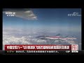 中国新闻 中国空军八一飞行表演队飞抵巴基斯坦参加国庆日表演 cctv中文国际