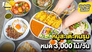 หมูสะเต๊ะคนรุม หมด 3,000 ไม้ต่อวัน สูตรโบราณเนื้อนุ่มฉ่ำ