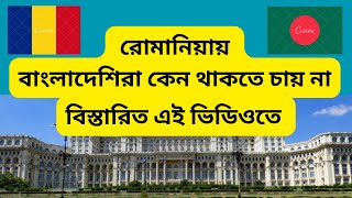 রোমানিয়ায় বাংলাদেশিরা কেন থাকতে চায় না | Why Bangladeshis don't want to live in Romania