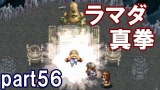 アークザラッドⅡ回顧プレイ！part56　ラマダ真拳