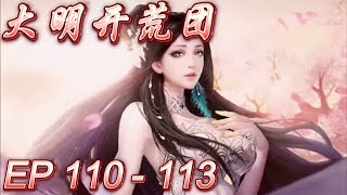 大明开荒团【合集：第110-113集】兵部尚书-各有怀抱-崔家有女-皇帝好恶