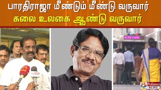 பாரதிராஜா மீண்டும் மீண்டு வருவார் கலை உலகை ஆண்டு வருவார் - வைரமுத்து