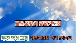 [금요성령의응답기도회]하나님의 마음에 드는자/사59:1~3/김형진목사/25.1.24/명성교회