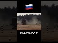 日本の戦車とロシアの戦車