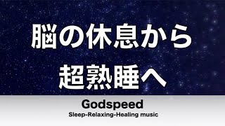 ３時間 脳の休息から超熟睡へと導く音楽 超熟睡＆超快眠 寝る前に聴き流すと翌日の目覚がスッキリになれる リラックス効果抜群 Best Deep Sleep Music★41