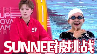 EP2抢先看：辣目洋子挑战Sunnee大魔王之位，Sunnee能守住吗 | 超新星运动会 SUPER NOVAE GAMES