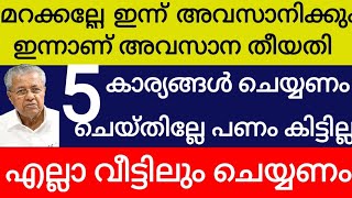 മറക്കല്ലേ ഇന്നാണ് ജനുവരി 31 അവസാന തീയതി എല്ലാവരും അഞ്ച് കാര്യങ്ങൾ ചെയ്യണം ഇല്ലേ പണം നഷ്ടപ്പെടും