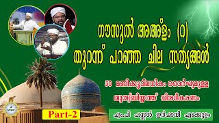 ഗൗസുൽ അഅളം (റ) തുറന്ന് പറഞ്ഞ ചില സത്യങ്ങൾ/ ഖുത്വ്ബിയത്ത് വിശദീകരണം / Part - 2 /ഹസ്സൻ ഇർഫാനി എടക്കുളം