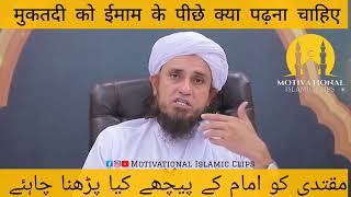 Mukatdi Imam ke piche kya padhe ?         مقتدی امام کے پیچھے کیا پڑھے ؟؟ | Mufti Tariq Masood #imam