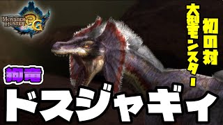 【MH3G】今作初のVS大型モンスター！『ドスジャギィ』 ～最強ハンマーへの道～