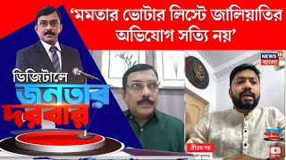 Mamata Banerjee : ভোটার লিস্টে কারচুপির অভিযোগে মমতার সুর সপ্তমে, তুঙ্গে তরজা|Digital Janatar Darbar
