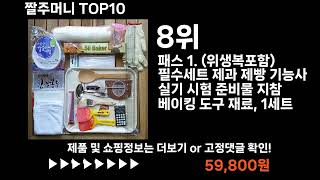 팡팡쇼팡 짤주머니 TOP10 l 최신 인기상품 가격 평점 리뷰 비교!