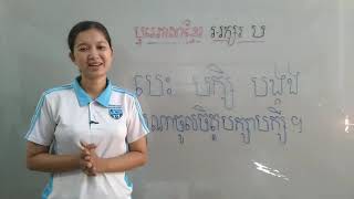 64-1_ថ្នាក់មត្តេយ្យ1 បុរេភាសាខ្មែរ  មេរៀន សរសេរអក្សរ ​ប ទំព័រ25_ 23072020 joseph central school