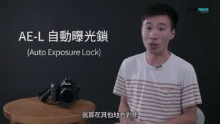 Photonews.hk - 【60 Seconds 攝影雜誌】AE-L 自動曝光鎖的用途 (中文字幕)