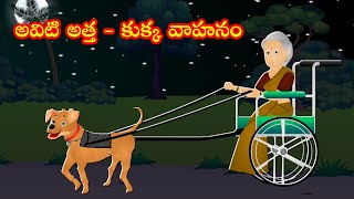 అవిటి అత్త కుక్క వాహనం |Aviti Attha Kukka Vahanam|Telugu Stories| Moral Stories|Stories In Telugu