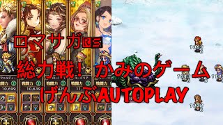 #ロマサガRS - 総力戦！かみのゲーム げんぶAUTOPLAY