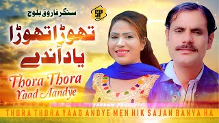 Thora Thora Yaad Andye | Farooq Baloch New Song 2021| Latest Saraiki & Punjabi Songs 2022