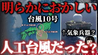 台風10号はやばい台風だった！「＊＊＊による迷走台風は、今後も増える･･･」気象兵器(？)HAARPによる人工台風説も