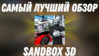 САМЫЙ ЛУЧШИЙ ОБЗОР SANDBOX 3D!