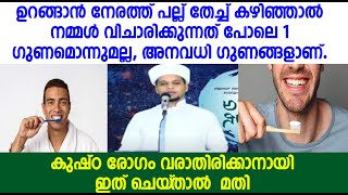 ഉറങ്ങാൻ നേരത്ത് പല്ല് തേച്ച് കഴിഞ്ഞാൽ നമ്മൾ വിചാരിക്കുന്നത് പോലെ 1 ഗുണമൊന്നുമല്ല,അനവധി ഗുണങ്ങളാണ്.