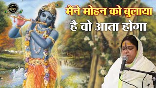 मैंने मोहन को बुलाया है वो आता होगा | Sadhvi Purnima Ji Viral Bhajan | Maine Mohan Ko Bulaya Hai