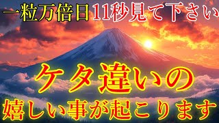 【一粒万倍日】無理でも11秒見れたら、ケタ違いの嬉しい事が起こります！仕事・健康・恋愛・家庭・人間関係・お金　運気上昇！運が開ける開運波動をお受け取り下さい。【11月30日(土)大開運祈願】