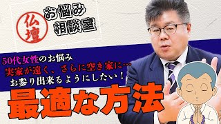 【これが最適解!】実家が空き家に…お仏壇とお位牌はどうすべき？