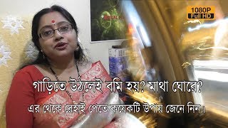 গাড়িতে উঠলেই বমি হয়? মাথা ঘোরে? এর থেকে রেহাই পেতে কয়েকটি উপায় জেনে নিন। | EP 205