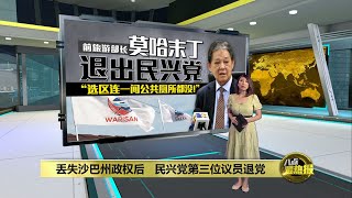 莫哈末丁退出民兴党   成独立议员亲沙巴州政府  | 八点最热报 30/10/2021