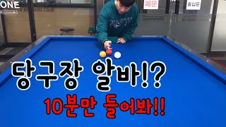 당구:)당구장 알바 했어요(설날,브이로그,VLOG,Billiards,a pool hall)