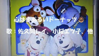 NHKおかあさんといっしょ 心はまあるいドーナッツ 歌：佐久間レイ、小桜エツ子、青木和代、中尾隆聖