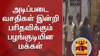 அடிப்படை வசதிகள் இன்றி பரிதவிக்கும் பழங்குடியின மக்கள் | Irula Tribals | Dharmapuri