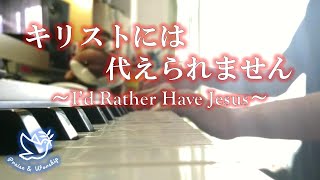 【聖歌】キリストには代えられません / I'd rather have Jesus　弾いてみた