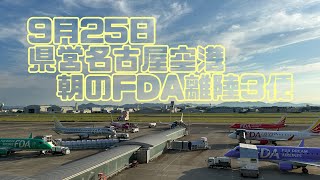 9月25日 県営名古屋空港朝のFDA離陸3便