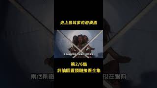 【恐怖 獵奇】 2/6水上滑梯驚現十字刀，遊客們卻還在開心的排隊往下滑，下一秒想逃已來不及！點擊説明看完整版【北侖講電影】#電影解說#懸疑片#懸疑電影#電影#懸疑#陰謀#獵奇#shorts