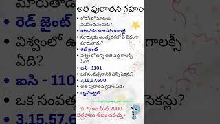 పురాతన గ్రహం #విశ్వంలో ఉన్న అతి పెద్ద గాలక్సీ #సూర్యుడు అంత్యదశలో ఏ విధంగా మారుతాడు #unknownfacts