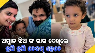 ଅମ୍ଳାନ ଝିଅ ଙ୍କ ରାଗ ।। Amlan daughter Nakharami in house u can laugh